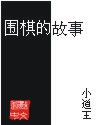 围棋的故事TXT全集封面