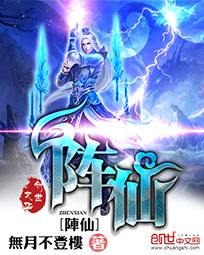 阵仙TXT全集封面