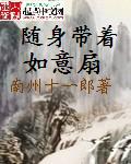 随身带着如意扇TXT全集封面