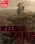 末日超级游戏系统TXT全集封面