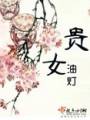 贵女TXT全集封面