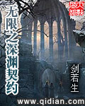 无限之深渊契约TXT全集封面