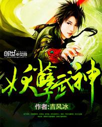 妖孽武神TXT全集封面