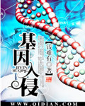 基因入侵TXT全集封面