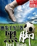 黑脚TXT全集封面