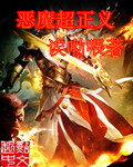 恶魔超正义TXT全集封面