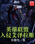 英雄联盟入侵艾泽拉斯TXT全集封面