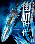街机时代TXT全集封面