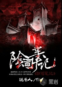阴司笔记TXT全集封面