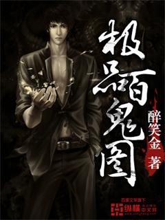 极品百鬼图TXT全集封面