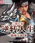 三国吕布逆转人生TXT全集封面