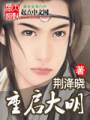 重启大明