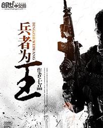 兵者为王TXT全集封面