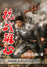 抗战雄心TXT全集封面