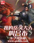 我的岳父大人叫吕布TXT全集封面