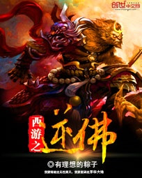 西游之逆佛TXT全集封面