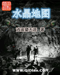 水晶地图TXT全集封面