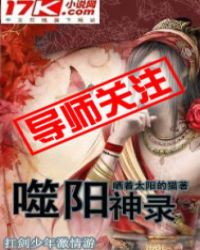 噬阳神录TXT全集封面