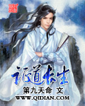 证道长生TXT全集封面