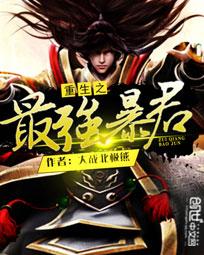重生之最强暴君TXT全集封面