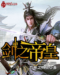 剑之帝皇TXT全集封面