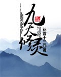 九天修灵TXT全集封面