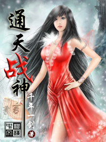 通天战神TXT全集封面