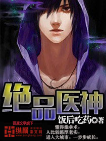 绝品医神TXT全集封面