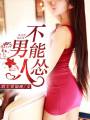 男人不能怂TXT全集封面