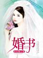 婚书TXT全集封面