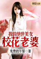 我的绝世美女校花老婆TXT全集封面