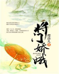 将门娇娥TXT全集封面