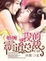暖婚,我的霸道总裁
