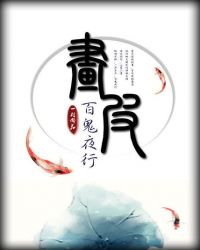 画皮:少女捉妖师TXT全集封面