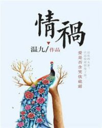 情祸TXT全集封面