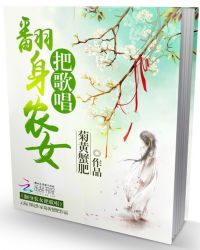 欢乐种田:翻身农女把歌唱TXT全集封面