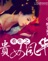 重生之贵女风华TXT全集封面