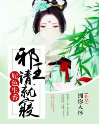 妃色生香:邪王请就寝TXT全集封面