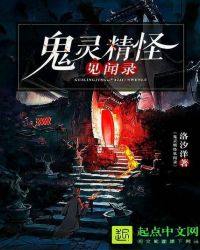 鬼灵精怪见闻录TXT全集封面