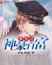 重生之神豪首富TXT全集封面