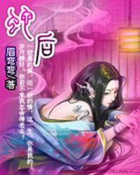 桃花乱:蛇后眉芊芊TXT全集封面