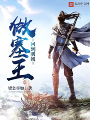 回到明朝做塞王TXT全集封面