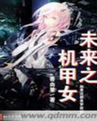 未来之机甲女TXT全集封面