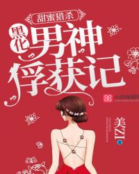 甜蜜猎杀:黑化男神俘获记TXT全集封面