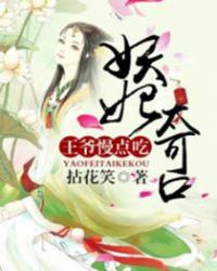 妖妃太可口:王爷,慢点吃TXT全集封面