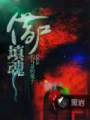 借尸填魂TXT全集封面
