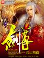 剑尊TXT全集封面