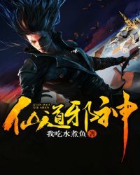 仙道邪神TXT全集封面