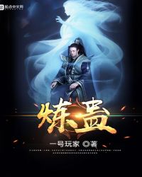 炼蛊TXT全集封面