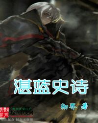 湛蓝史诗TXT全集封面